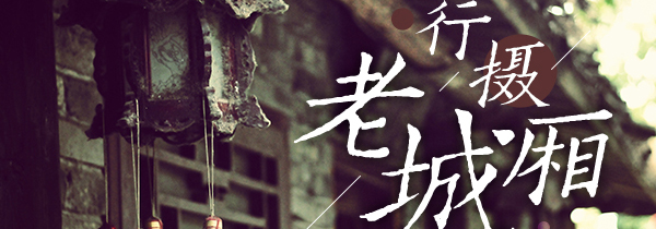 富士俱乐部主题比赛《行摄老城厢》优秀作品赏析