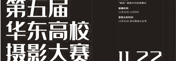 赛事规模升级 适马第五届华东高校摄影大赛细则公布