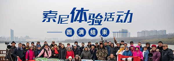 寻翼中国三门峡站成功举办 索尼微单获鸟友称赞