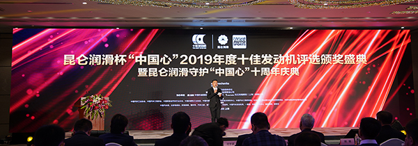 昆仑润滑杯“中国心”2019年度十佳发动机评选颁奖典礼圆满举行 ... ...