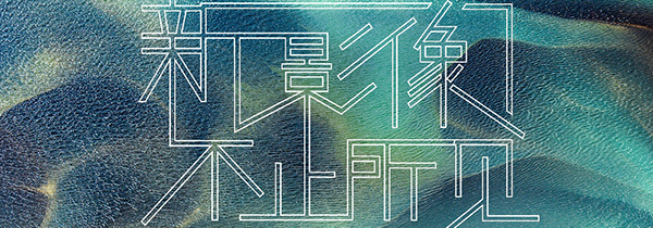 华为“新影像·不止所见”手机影像艺术展21日即将开展