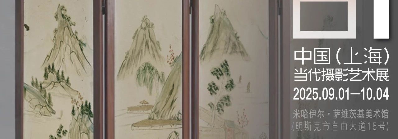 “对白—中国（上海）当代摄影艺术展”即将开幕