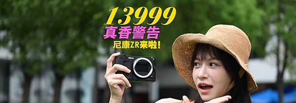 13999真香警告 尼康ZR来啦!