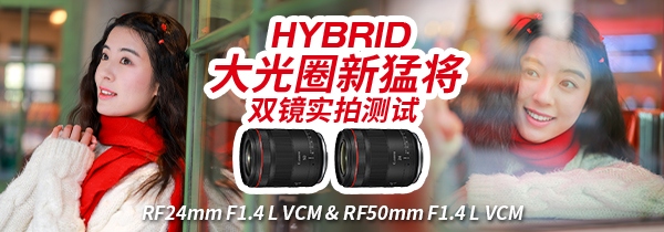 实测RF24mm F1.4 L VCM和RF50mm F1.4 L VCM两支大光圈定焦镜头